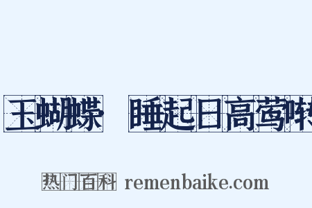 玉蝴蝶·睡起日高莺啭是什么意思的图片